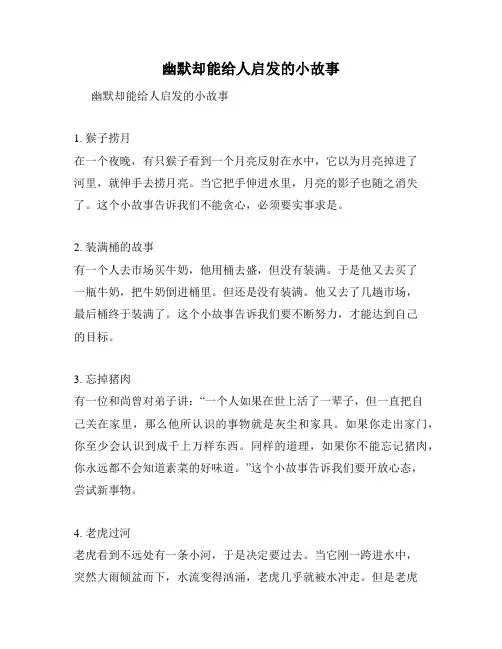 幽默却能给人启发的小故事