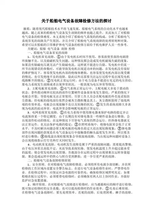 关于船舶电气设备故障检修方法的探讨