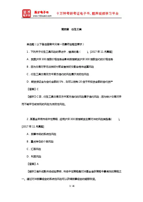 基金从业资格考试《证券投资基金基础知识》过关必做1000题(含历年真题)(衍生工具)【圣才出品】