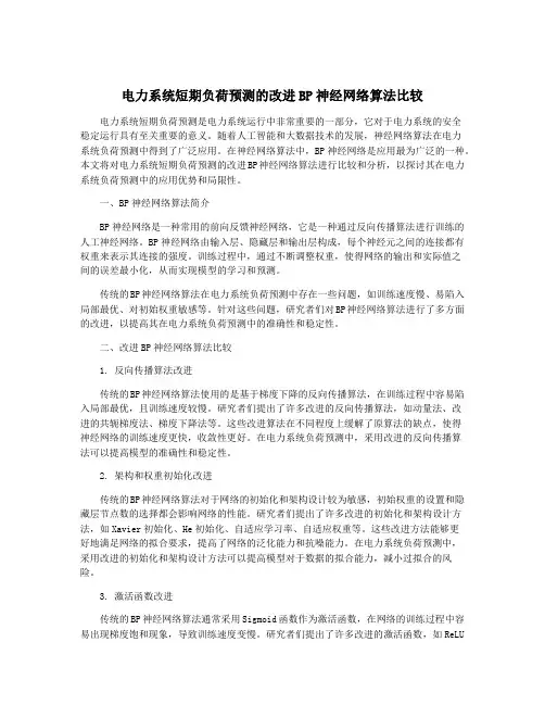 电力系统短期负荷预测的改进BP神经网络算法比较