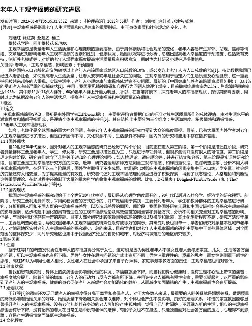 老年人主观幸福感的研究进展