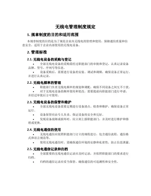 无线电管理制度规定