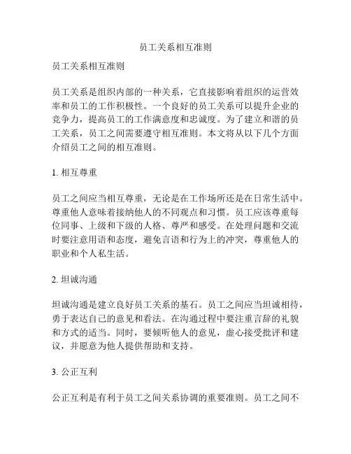 员工关系相互准则