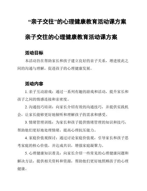 “亲子交往”的心理健康教育活动课方案