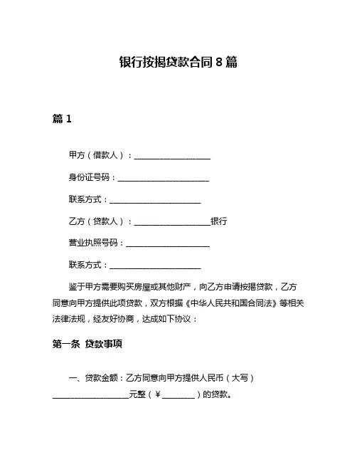 银行按揭贷款合同8篇