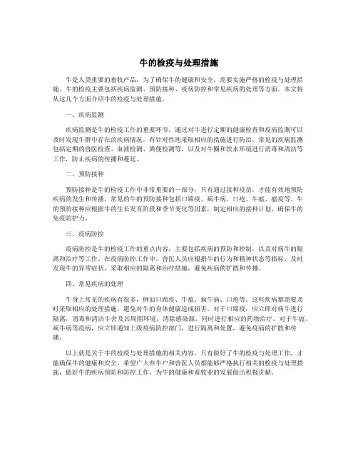 牛的检疫与处理措施