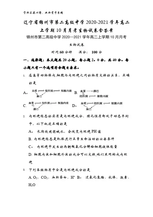锦州市第二高级中学2020-2021学年高二上学期10月月考生物试卷含答案