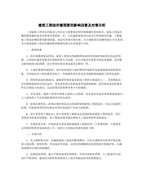建筑工程造价概预算的影响因素及对策分析