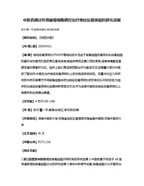 中医药通过作用破骨细胞调控治疗绝经后骨质疏松研究进展