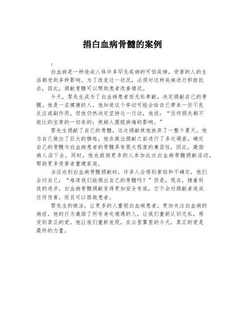捐白血病骨髓的案例