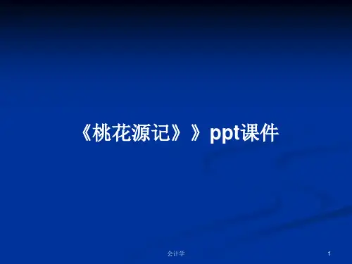 《桃花源记》》ppt课件PPT教案