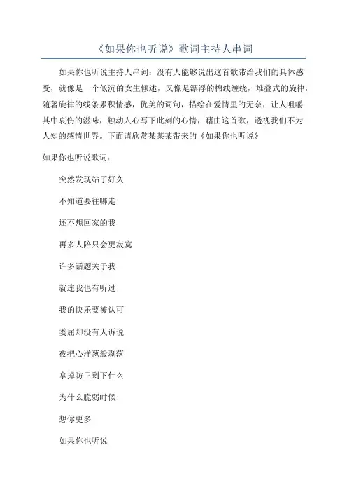 《如果你也听说》歌词主持人串词