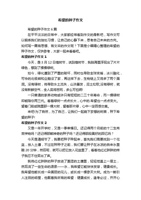 希望的种子作文6篇