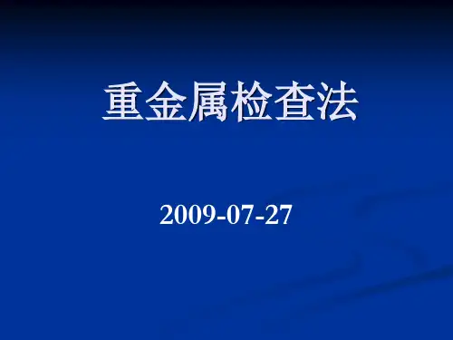 重金属检查法