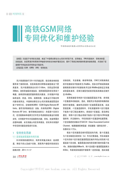 高铁GSM网络专网优化和维护经验