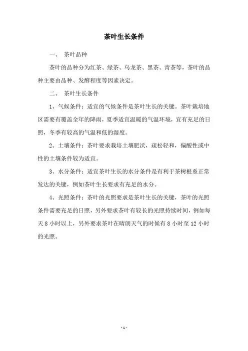 茶叶生长条件