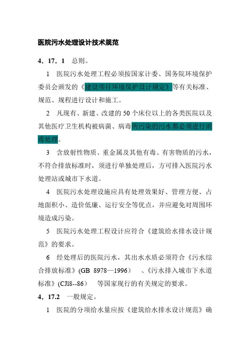医院污水处理设计技术规范