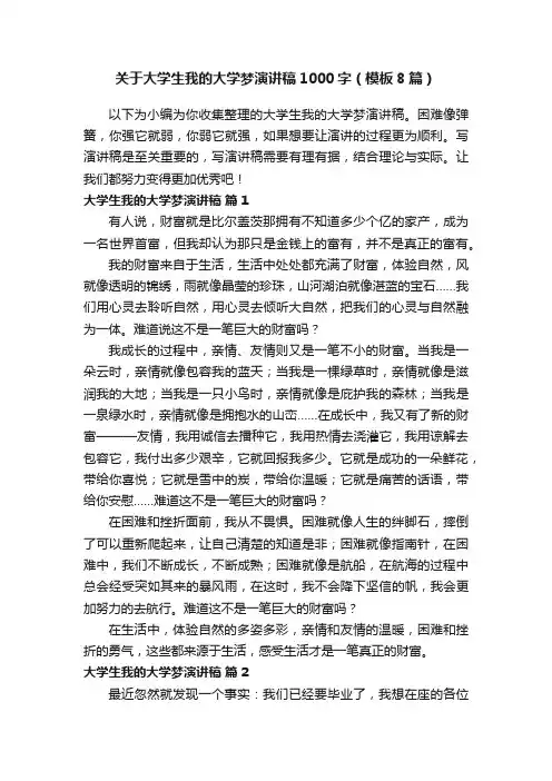 关于大学生我的大学梦演讲稿1000字（模板8篇）