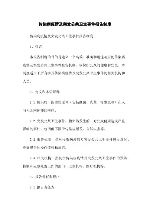 传染病疫情及突发公共卫生事件报告制度