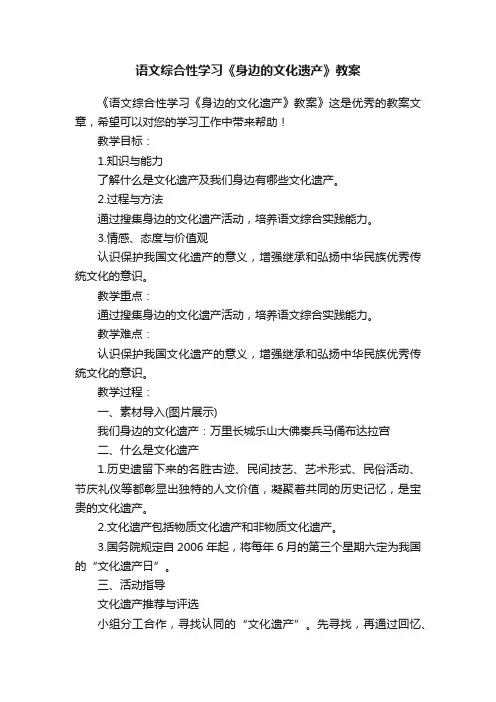 语文综合性学习《身边的文化遗产》教案