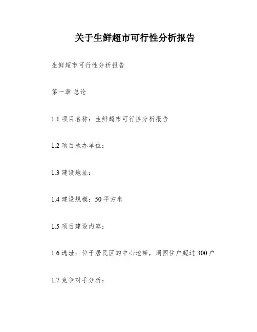 关于生鲜超市可行性分析报告
