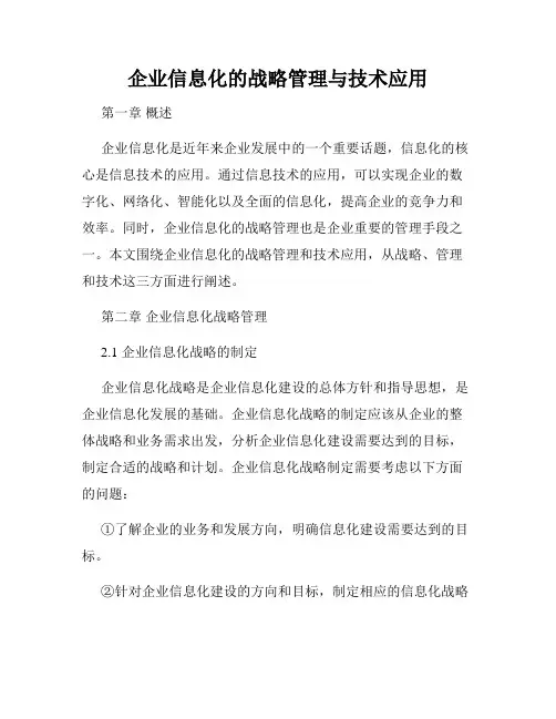 企业信息化的战略管理与技术应用