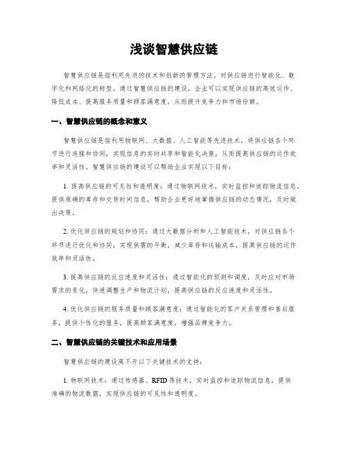 浅谈智慧供应链