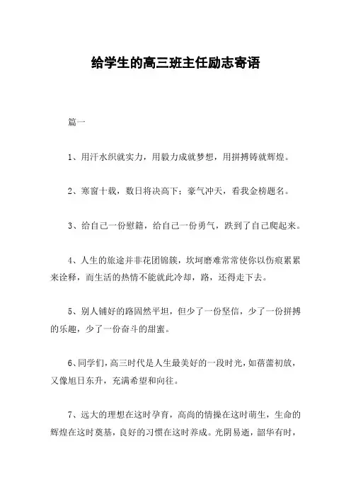给学生的高三班主任励志寄语
