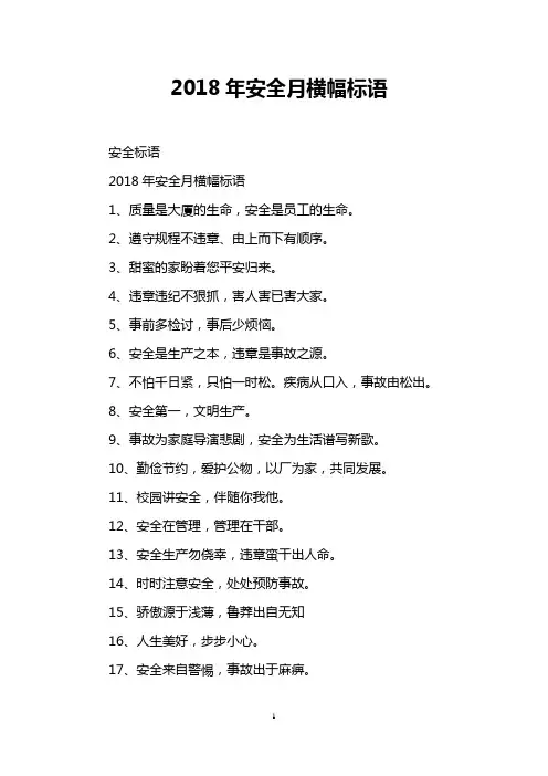 2018年安全月横幅标语