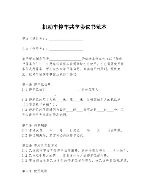 机动车停车共享协议书范本