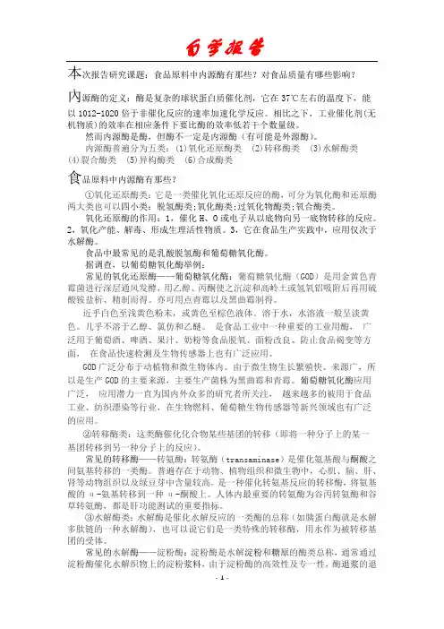 大学大一化学自学报告：食品原料中内源酶有哪些以及其对食品质量有的影响