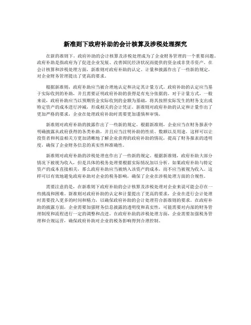 新准则下政府补助的会计核算及涉税处理探究