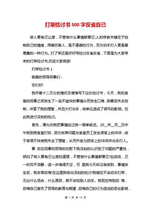 打架检讨书500字反省自己