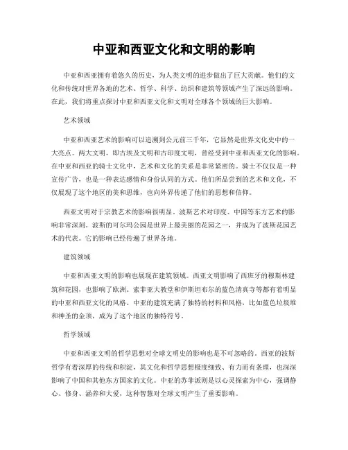 中亚和西亚文化和文明的影响