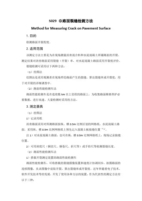 路面裂缝检测方法(虞文景译自日本道路协会2007年《铺装调查