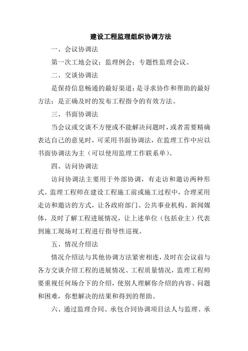 建设工程监理组织协调方法
