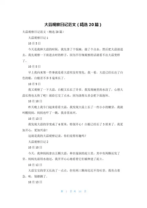大蒜观察日记范文（精选20篇）
