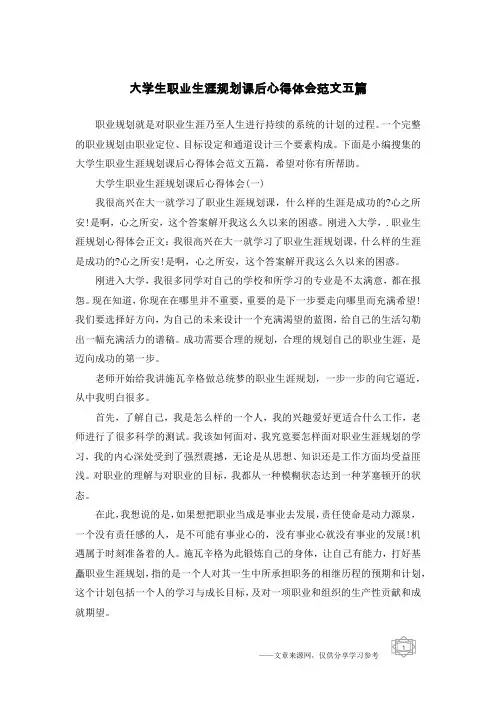 大学生职业生涯规划课后心得体会范文五篇