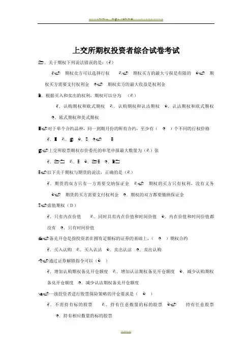 上交所期权投资者综合试卷考试
