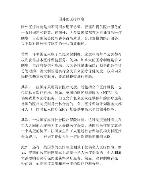 国外的医疗制度