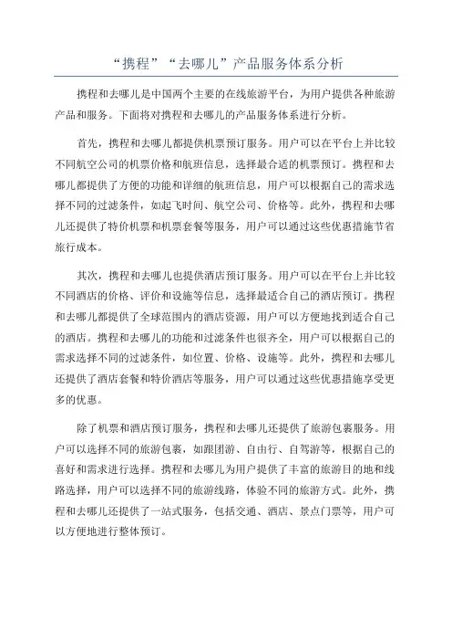 “携程”“去哪儿”产品服务体系分析