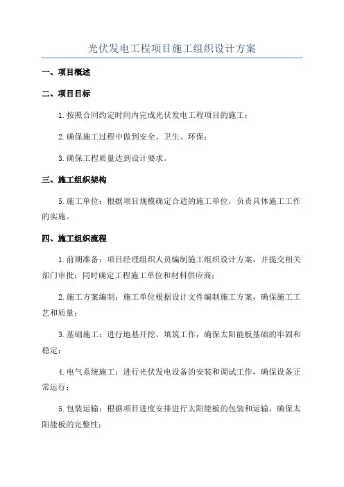光伏发电工程项目施工组织设计方案
