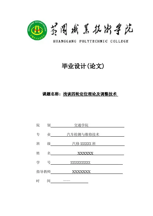 毕业设计论文--浅谈汽车四轮定位理论与调整技术[管理资料]