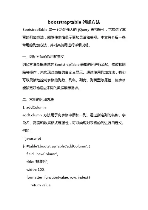 bootstraptable列加方法