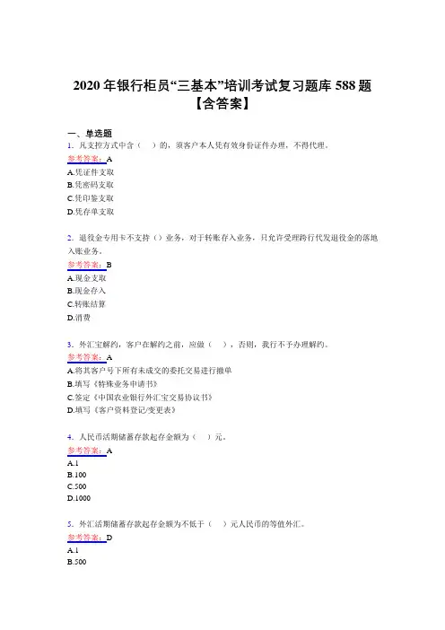 精编银行柜员“三基本”培训测试版复习题库588题(含答案)