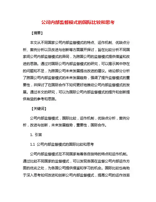 公司内部监督模式的国际比较和思考