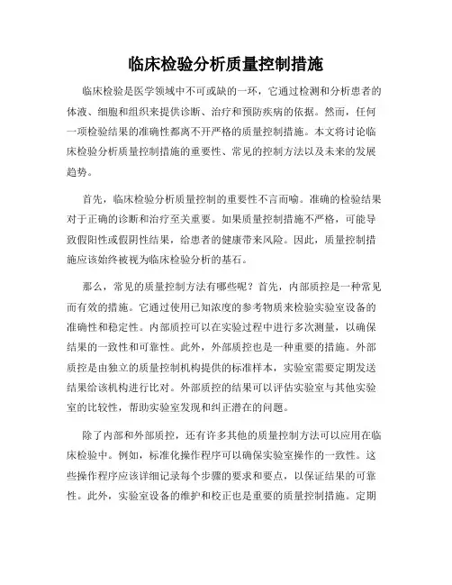 临床检验分析质量控制措施