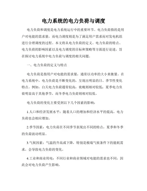 电力系统的电力负荷与调度