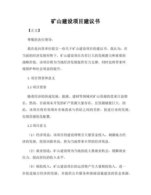 矿山建设项目建议书