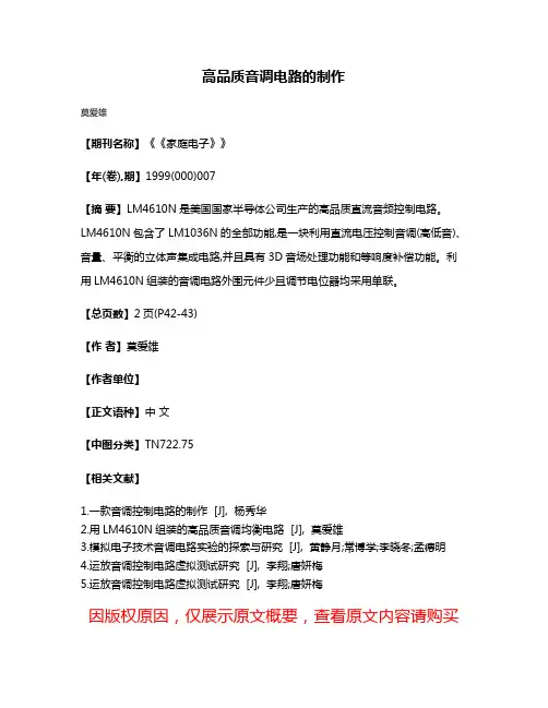 高品质音调电路的制作